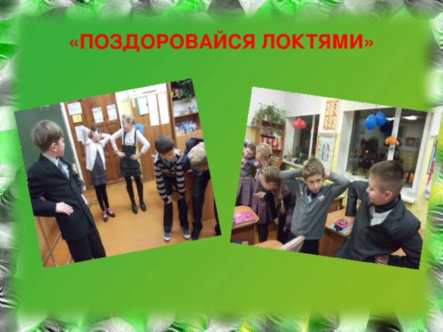 «ПОЗДОРОВАЙСЯ ЛОКТЯМИ»