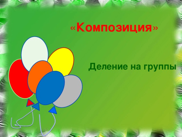 « Композиция » Деление на группы
