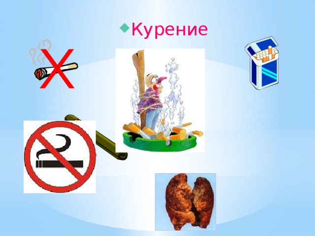 Курение    