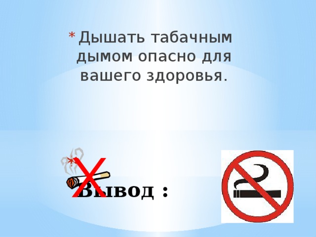 Легкие Никотин наносит удар Желудок Сердце 