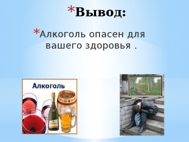 О пьянстве и алкоголизме Пьянство - чрезмерное употребление алкоголя, разрушительно действующее на человека 2. 1. Выявлено три важных фактора, связанных с высоким риском развития алкоголизма Алкоголизм – химическая зависимость от алкоголя, приводящая к вынужденному и неумеренному его употреблению 3. 