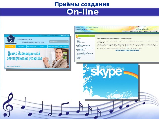 Приёмы создания мотивации On-line 
