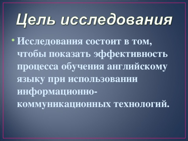 Исследования состоит в том, чтобы показать эффективность процесса обучения английскому языку при использовании информационно-коммуникационных технологий.  