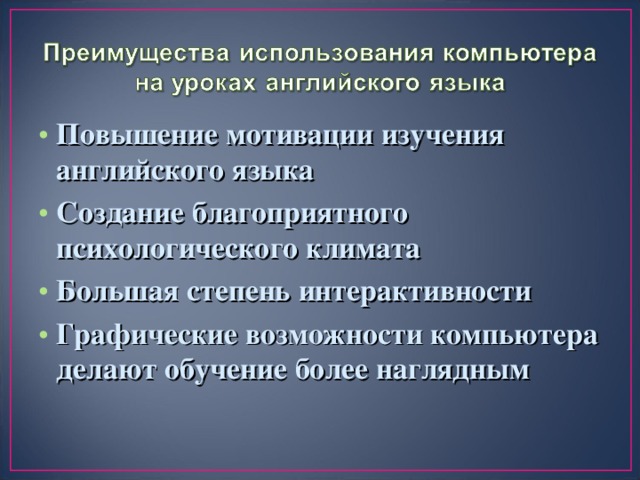 Повышение мотивации изучения английского языка Создание благоприятного психологического климата Большая степень интерактивности Графические возможности компьютера делают обучение более наглядным  