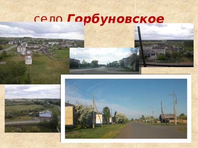 село Горбуновское 