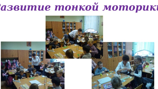 Развитие тонкой моторики