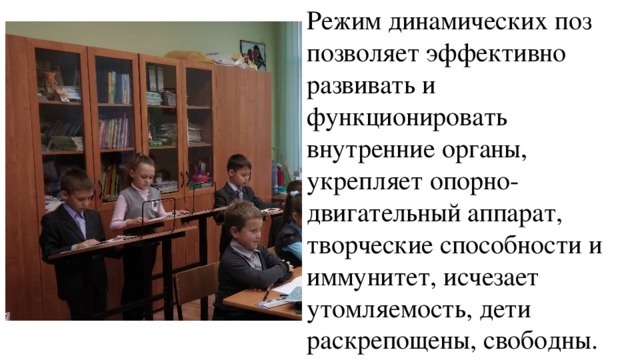 Режим динамических поз позволяет эффективно развивать и функционировать внутренние органы, укрепляет опорно-двигательный аппарат, творческие способности и иммунитет, исчезает утомляемость, дети раскрепощены, свободны.