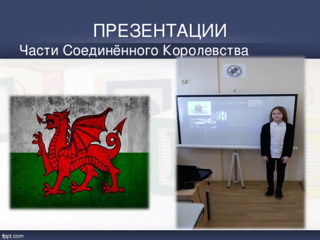 ПРЕЗЕНТАЦИИ Части Соединённого Королевства 