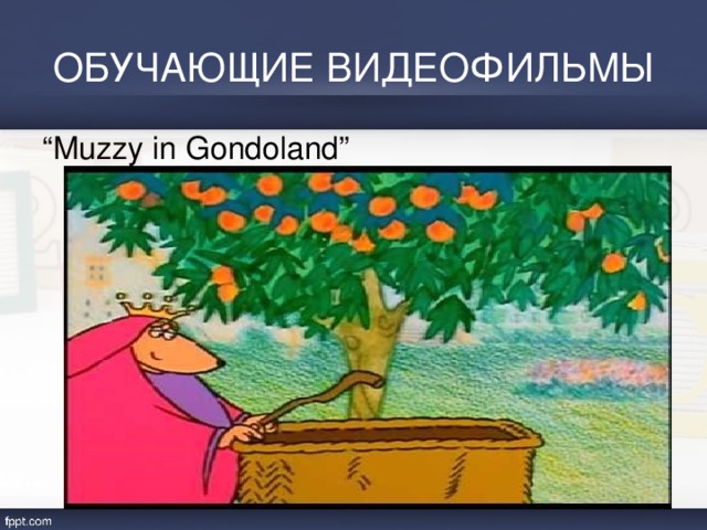 ОБУЧАЮЩИЕ ВИДЕОФИЛЬМЫ “ Muzzy in Gondoland” 