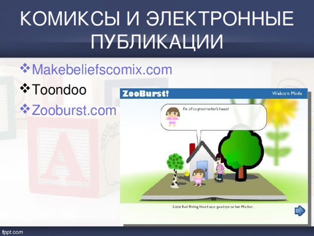 КОМИКСЫ И ЭЛЕКТРОННЫЕ ПУБЛИКАЦИИ Makebeliefscomix.com Toondoo Zooburst.com 