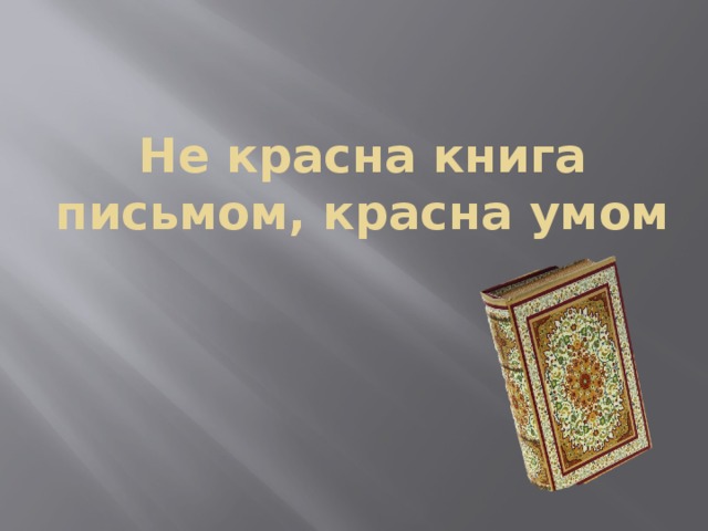 Не красна книга письмом, красна умом 