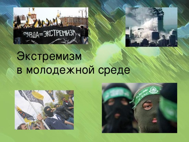 Экстремизм  в молодежной среде 