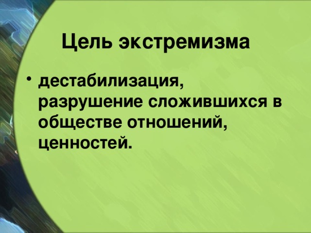 Цель экстремизма дестабилизация, разрушение сложившихся в обществе отношений, ценностей. 
