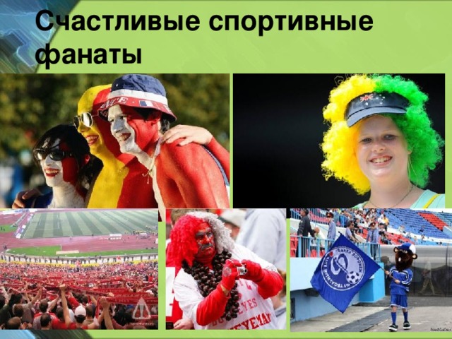 Счастливые спортивные фанаты 