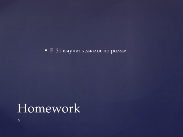 P. 31 выучить диалог по ролям Homework  