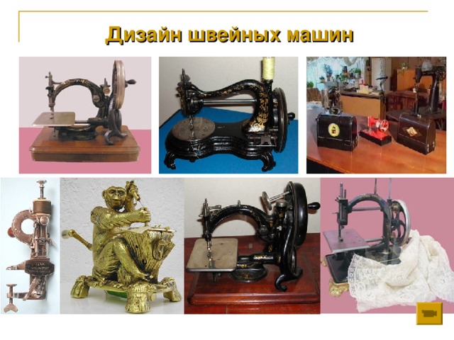 Дизайн швейных машин