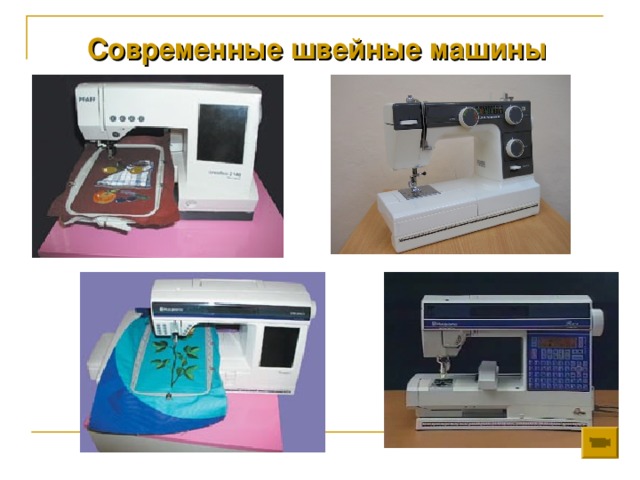 Современные швейные машины