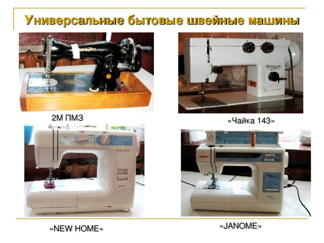 Универсальные бытовые швейные машины 2М ПМЗ «Чайка 1 43 » « JANOME » « NEW HOME »