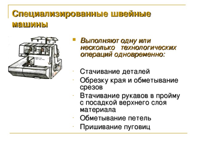 Специализированные швейные машины Выполняют одну или несколько технологических операций одновременно: