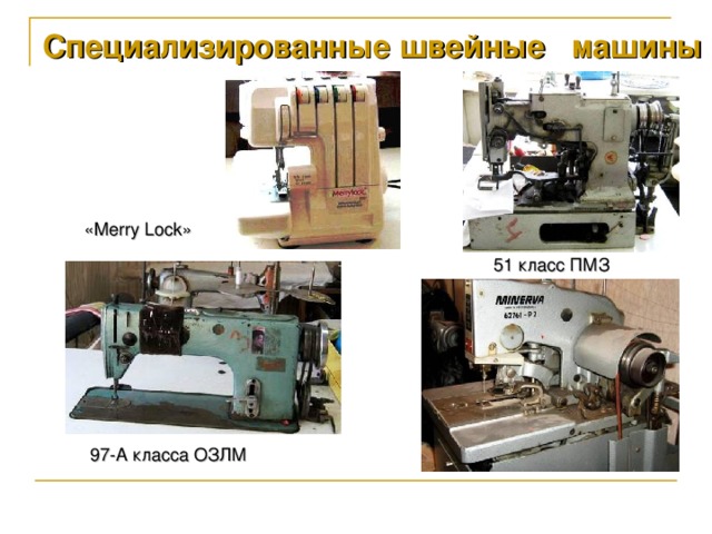 Специализированные швейные машины « Merry Lock » 51 класс ПМЗ 97-А класса ОЗЛМ