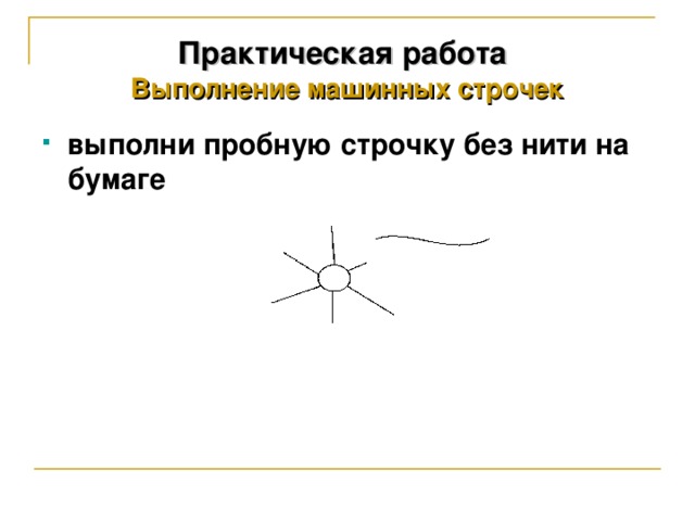 Практическая работа   Выполнение машинных строчек выполни пробную строчку без нити на бумаге