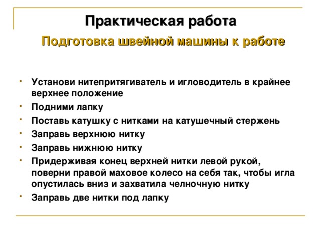 Практическая работа   Подготовка швейной машины к работе