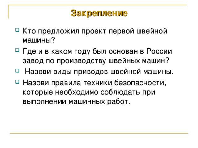 Закрепление