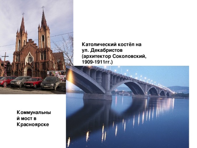 Католический костёл на ул. Декабристов (архитектор Соколовский, 1909-1911гг.)  Коммунальный мост в Красноярске 