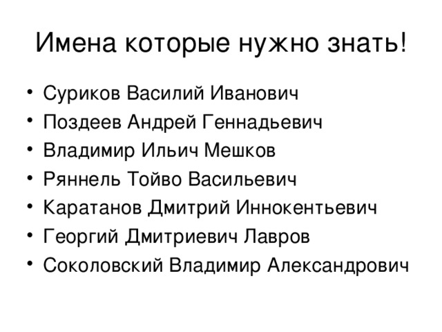 Суриков Василий Иванович Поздеев Андрей Геннадьевич Владимир Ильич Мешков Ряннель Тойво Васильевич Каратанов Дмитрий Иннокентьевич Георгий Дмитриевич Лавров Соколовский Владимир Александрович    