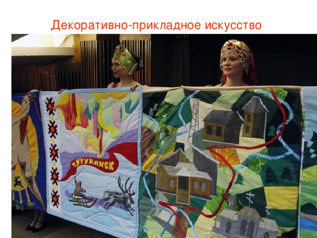 Декоративно-прикладное искусство   