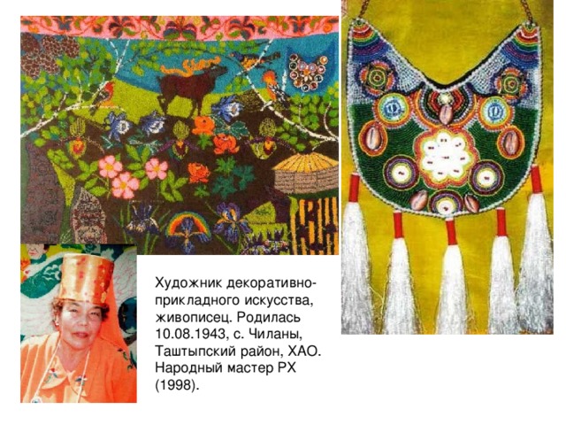 Художник декоративно-прикладного искусства, живописец. Родилась 10.08.1943, с. Чиланы, Таштыпский район, ХАО. Народный мастер РХ (1998). 