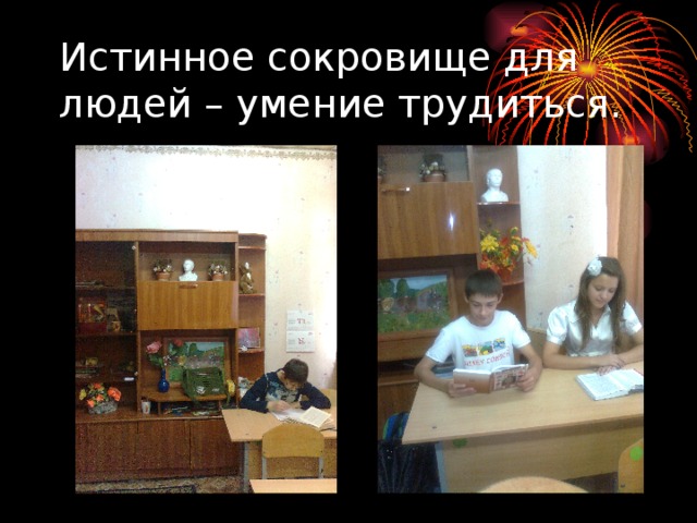 Истинное сокровище для людей – умение трудиться. 