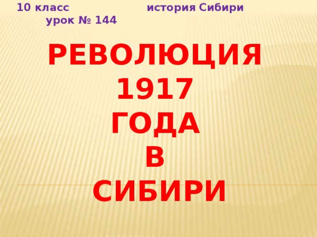 10 класс история Сибири урок № 144 Революция  1917  года  в  сибири 