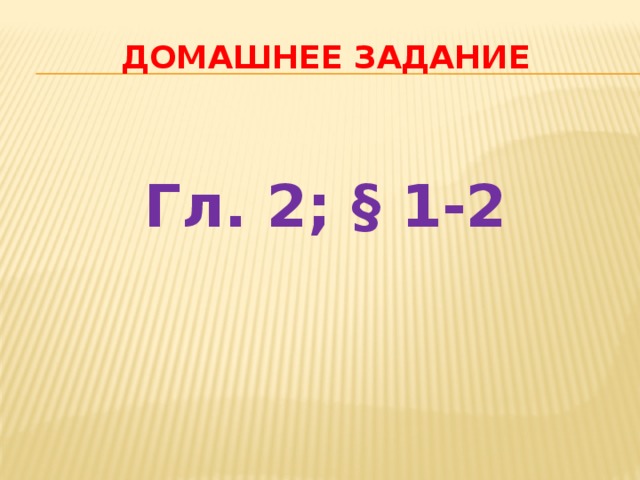 Домашнее задание Гл. 2; § 1-2 