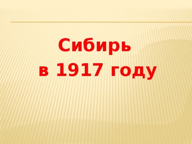 Сибирь в 1917 году 