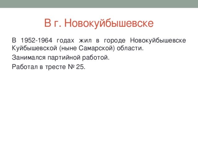 В г. Новокуйбышевске В 1952-1964 годах жил в городе Новокуйбышевске Куйбышевской (ныне Самарской) области. Занимался партийной работой. Работал в тресте № 25. 