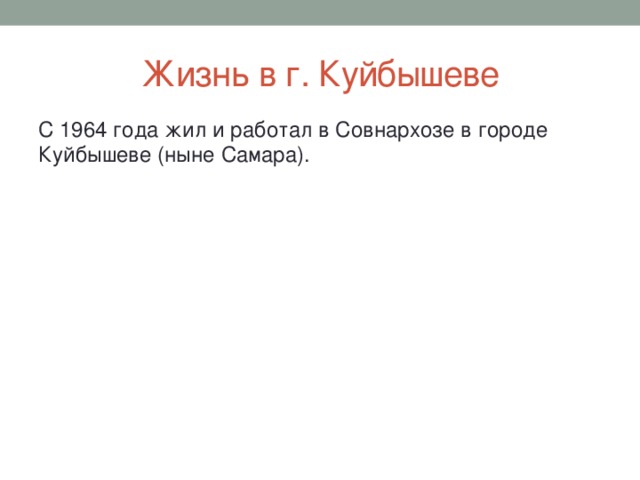 Жизнь в г. Куйбышеве С 1964 года жил и работал в Совнархозе в городе Куйбышеве (ныне Самара). 