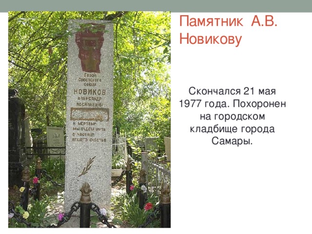 Памятник А.В. Новикову Скончался 21 мая 1977 года. Похоронен на городском кладбище города Самары. 
