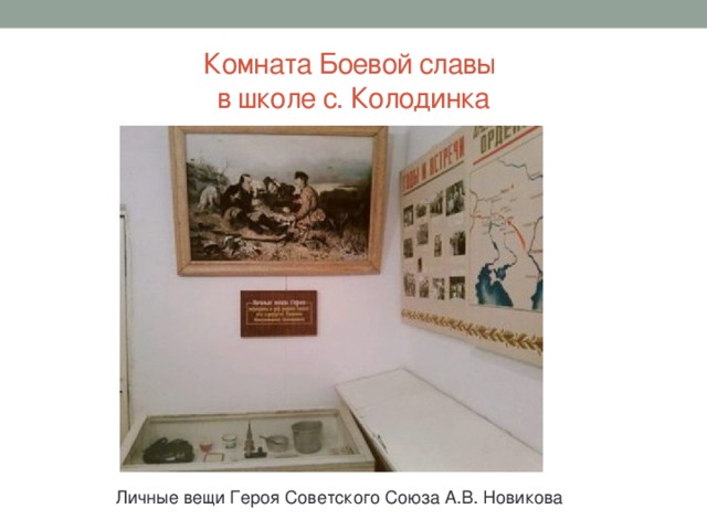 Комната Боевой славы  в школе с. Колодинка Личные вещи Героя Советского Союза А.В. Новикова 