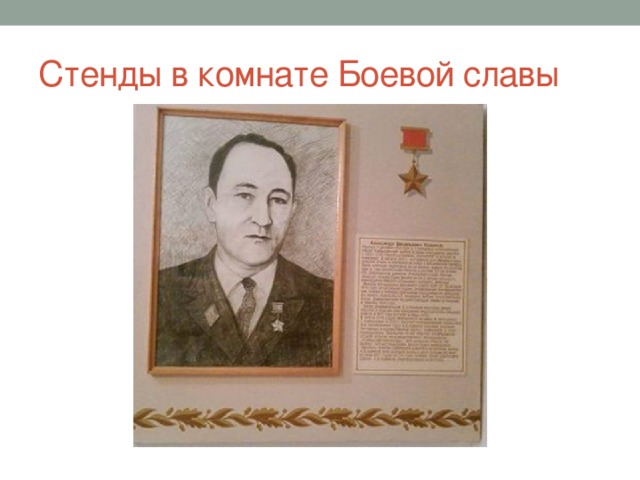 Стенды в комнате Боевой славы 