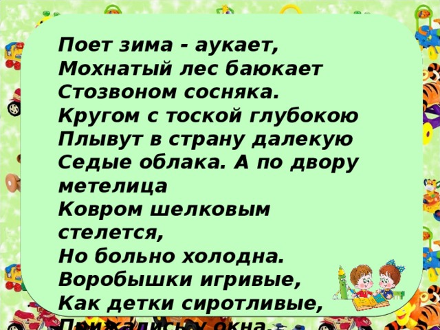А по двору метелица ковром стелется. Стозвоном сосняка стих. Стих а по двору Метелица. А по двору Метелица ковром шелковым. Поёт зима аукает читать.