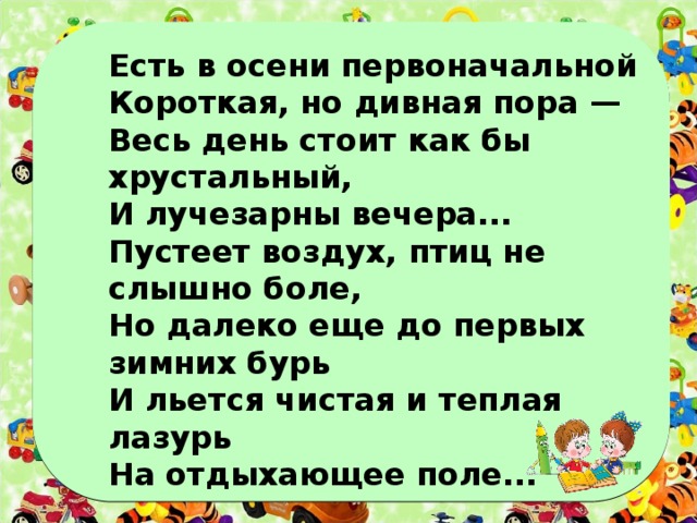 Есть в осени первоначальной короткая но дивная пора схема предложения