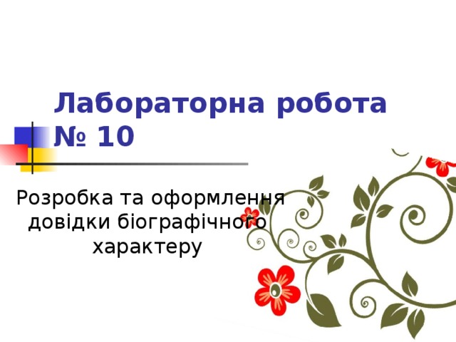 Лабораторна робота № 10 Розробка та оформлення довідки біографічного  характеру  