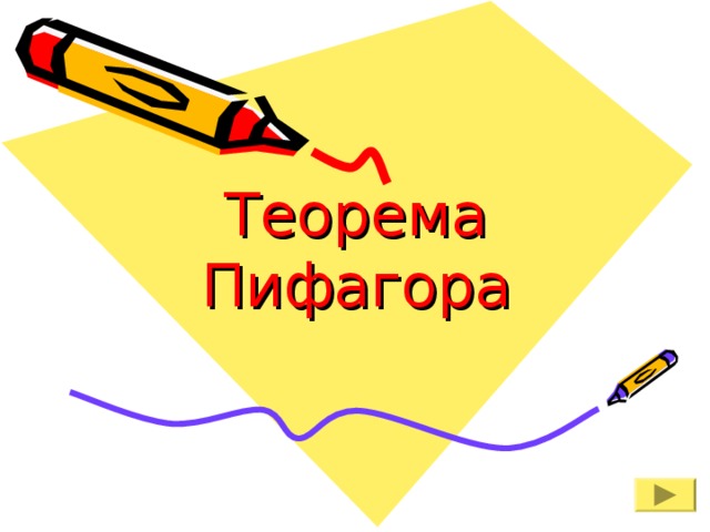    Теорема Пифагора 