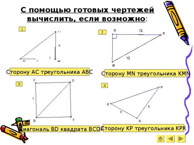 Размер диагонали треугольника. Диагональ треугольника. Как найти диагональ треугольника. Как посчитать диагональ треугольника. Теорема Пифагора задачи на готовых чертежах 8 класс.