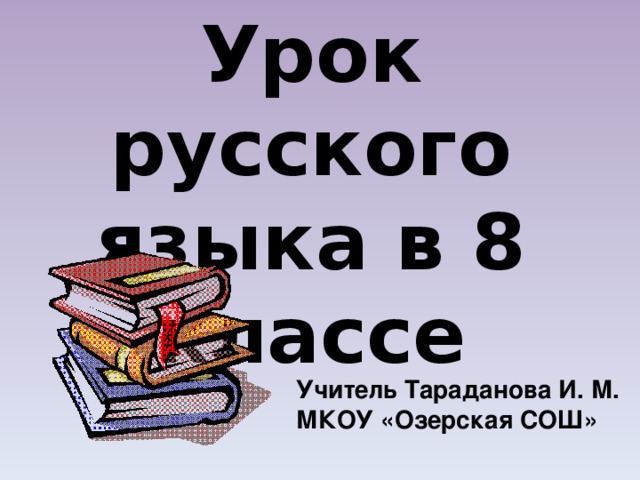 Урок русского языка в 8 классе Учитель Тараданова И. М. МКОУ «Озерская СОШ» 
