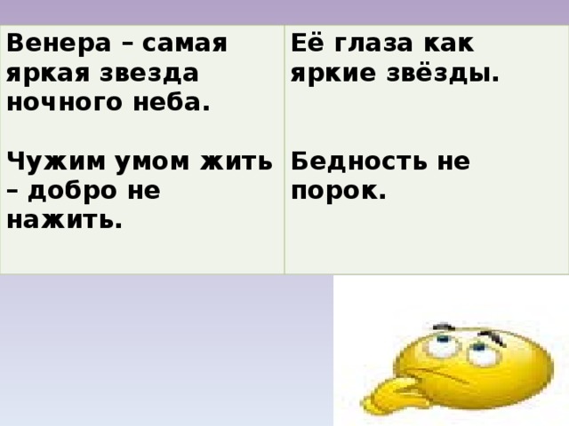 Венера – самая яркая звезда ночного неба.  Чужим умом жить – добро не нажить. Её глаза как яркие звёзды.   Бедность не порок. 