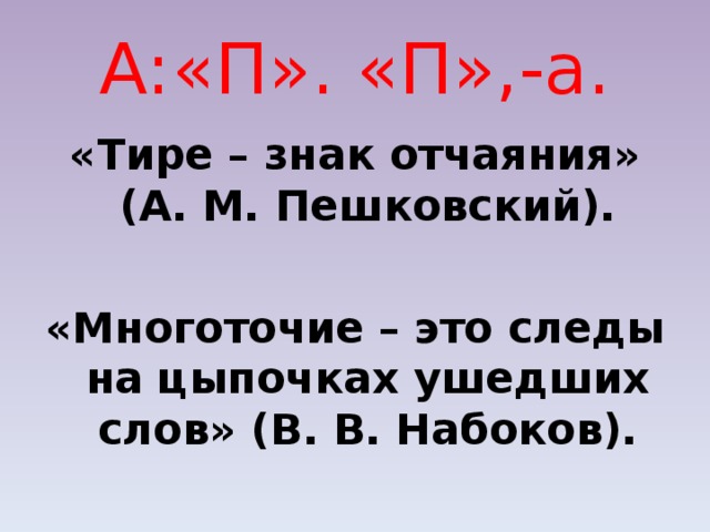 Следы на цыпочках ушедших слов. Многоточие на цыпочках ушедших слов. Тире знак знак.