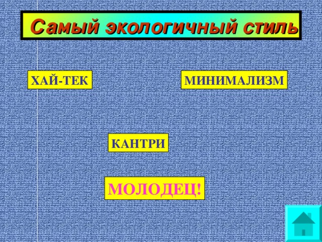  Самый экологичный стиль МИНИМАЛИЗМ ХАЙ-ТЕК КАНТРИ МОЛОДЕЦ! 