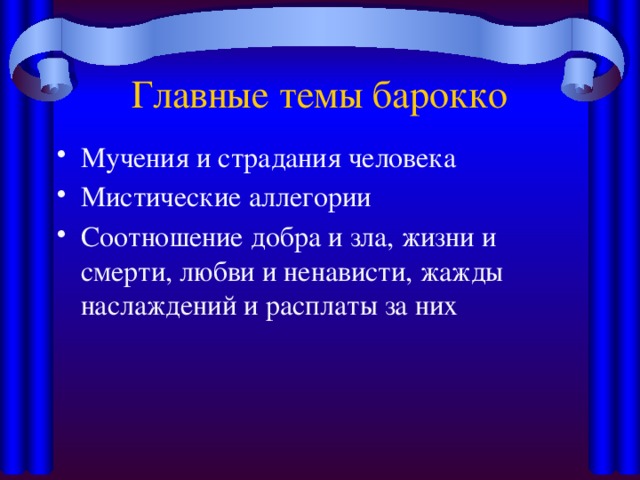 Главные темы барокко Мучения и страдания человека Мистические аллегории Соотношение добра и зла, жизни и смерти, любви и ненависти, жажды наслаждений и расплаты за них 